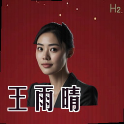 王雨晴