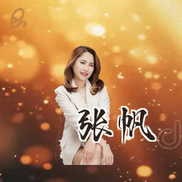 张帆